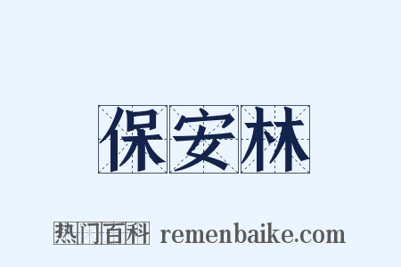 保安林是什么意思的图片
